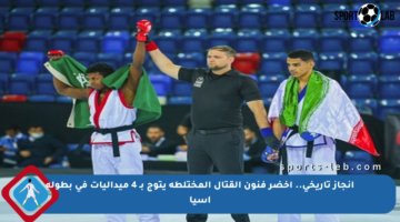 إنجاز تاريخي.. أخضر فنون القتال المختلطة يتوج بـ 4 ميداليات في بطولة آسيا